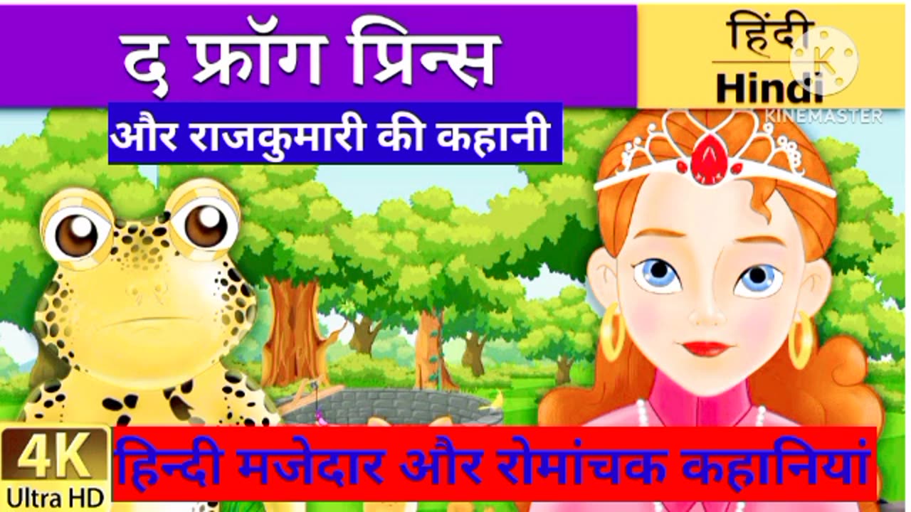 Frog Prince In Hindi