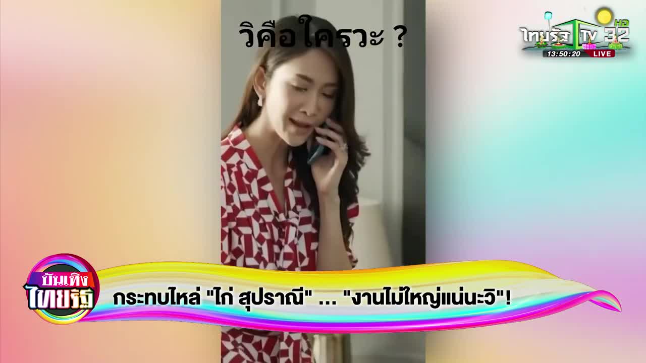 กระทบไหล่ "ไก่ สุปราณี" "งานไม่ใหญ่แน่นะวิ"! | 08-11-65 | บันเทิงไทยรัฐ