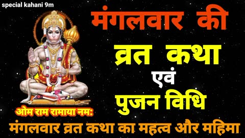 श्री हनुमान! मंगलवार व्रत कथा –Mangalvar Vrat Katha || मंगलवार व्रत कथा और महत्व