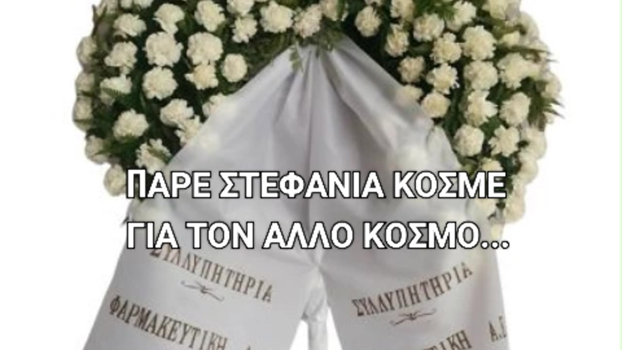 ΣΤΕΦΑΝΙΑ ΜΕ ΤΟ ΤΣΟΥΒΑΛΙ...ΠΑΡΕ ΚΟΣΜΕ...