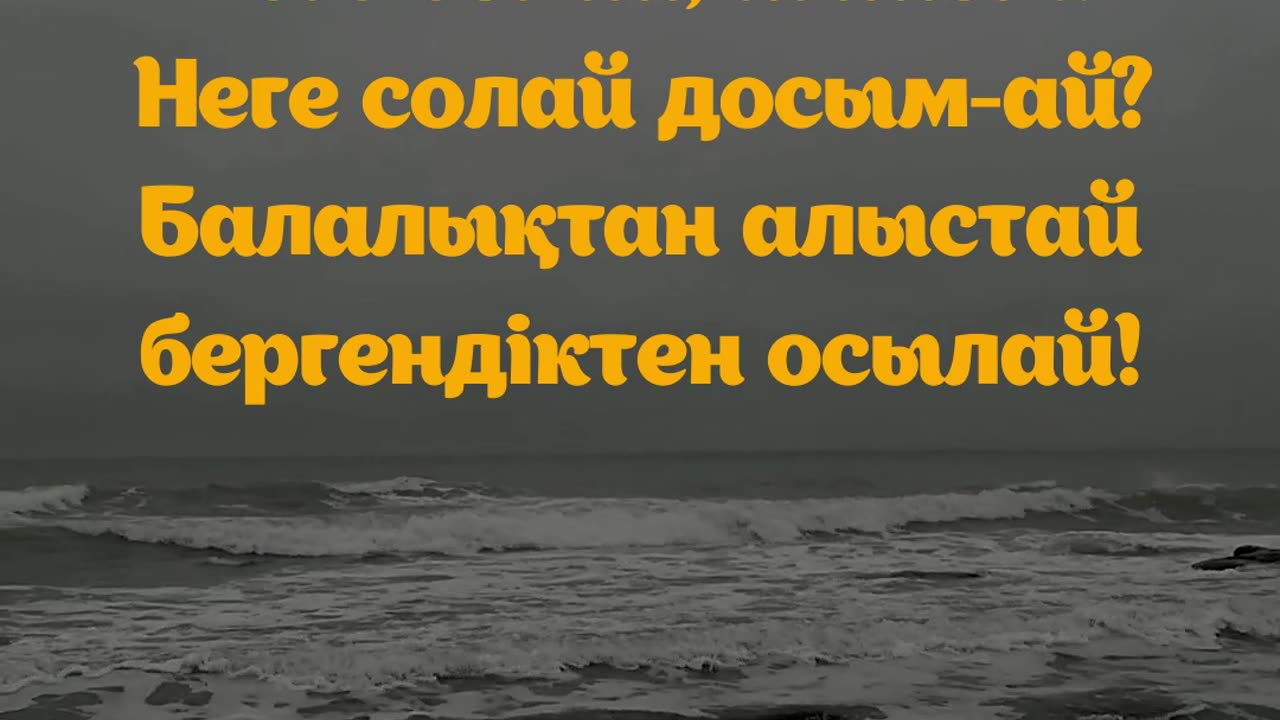 Неге солай, ағайын? Неге солай досым-ай?