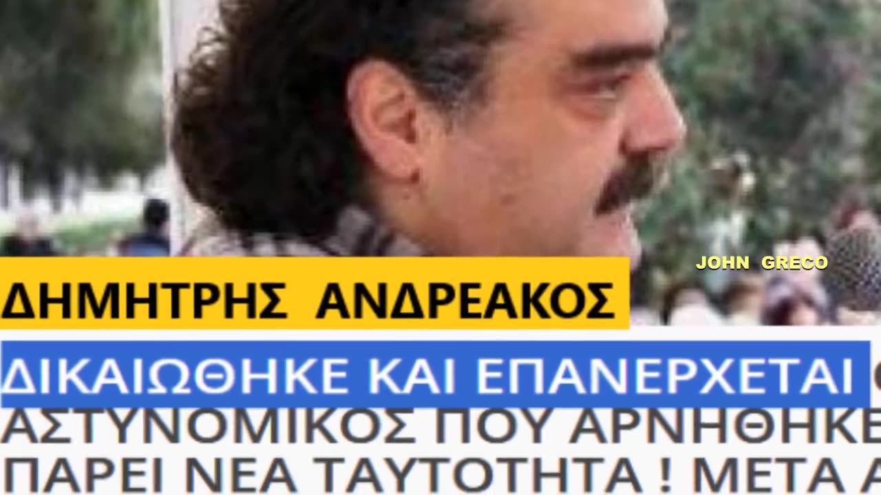 (Ο Αστυνομικος που τα ΕΒΑΛΕ με ΟΛΟ το Σιωνισμο και...ΚΕΡΔΙΣΕ ) ΔΗΜ. ΑΝΔΡΕΑΚΟΣ