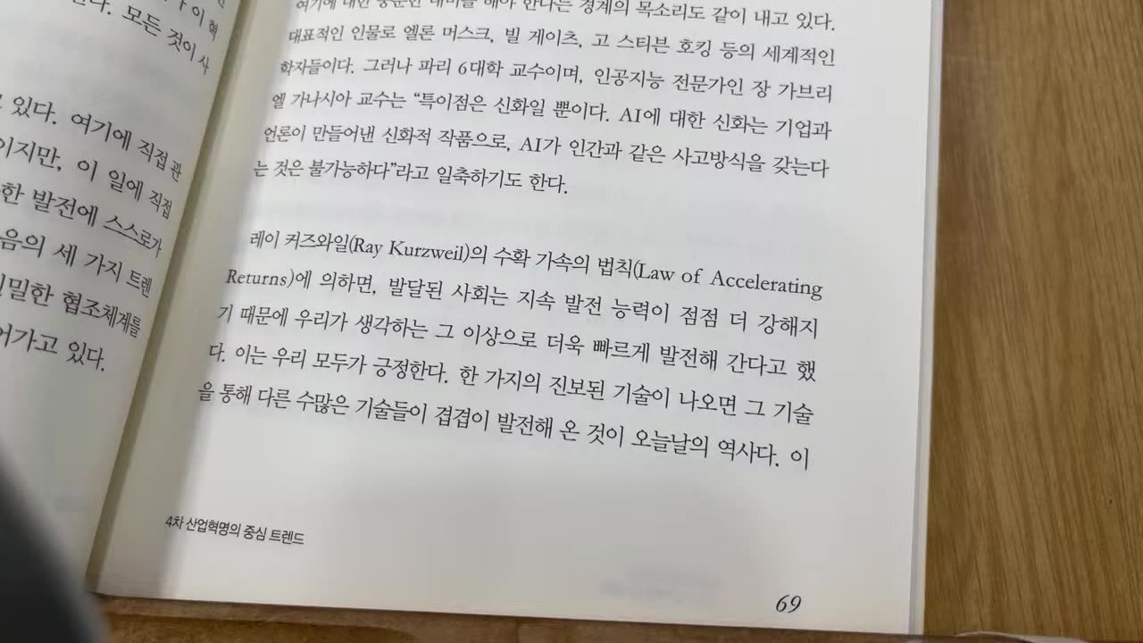 성경적으로밝힌4차 산업혁명의실체,인공지능,박길서목사,트렌드,레이커즈와일,수확가속의법칙,엘론머스크,빌게이츠,스티븐호킹,검색사이트,CCTV,세계정부구상,특이점의시대생체칩