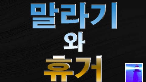 말라기와 휴거 - 조영제목사 - 뉴저지산소망교회 - 10월 8일 2023년