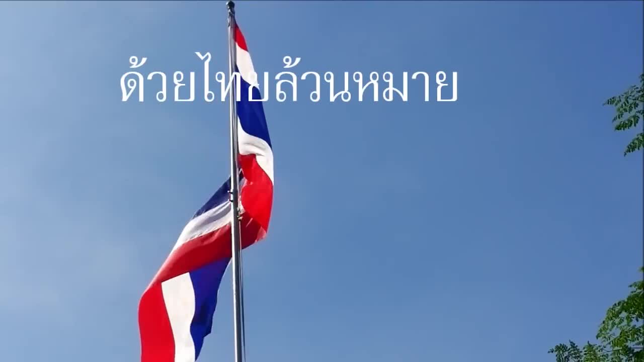 เพลงชาติไทย (มี Intro)