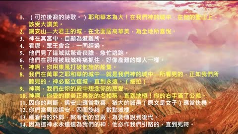 2023-07-21 錫安山大君王的城——新婦覺醒 • 生命建造（詩篇48）
