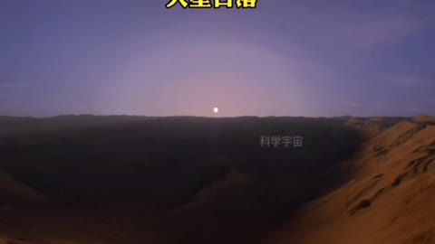 同一个太阳，机遇号拍摄的火星上的日落，距离地球5500万公里以上，最远时超过4亿公里。是不是很熟悉？