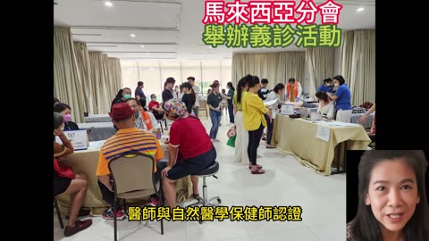 馬來西亞分會 舉辦義診活動