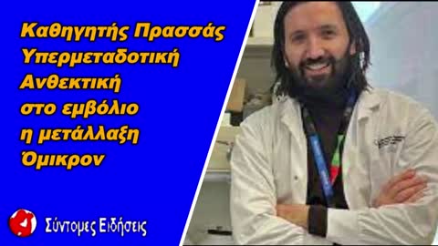 Καθηγητής Πρασσάς Υπερμεταδοτική και ανθεκτική στο εμβόλιο η μετάλλαξη Όμικρον