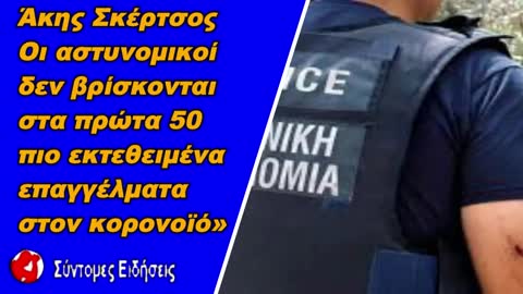 Άκης Σκέρτσος «Οι αστυνομικοί δεν βρίσκονται στα πρώτα 50 πιο εκτεθειμένα επαγγέλματα στον κορονοϊό»