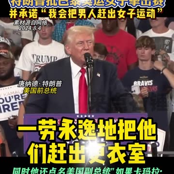 “MAGA 川普重回白宮後 最重要的施政方向03”保護婦女，將男人和變性人踢出女性運動競賽！