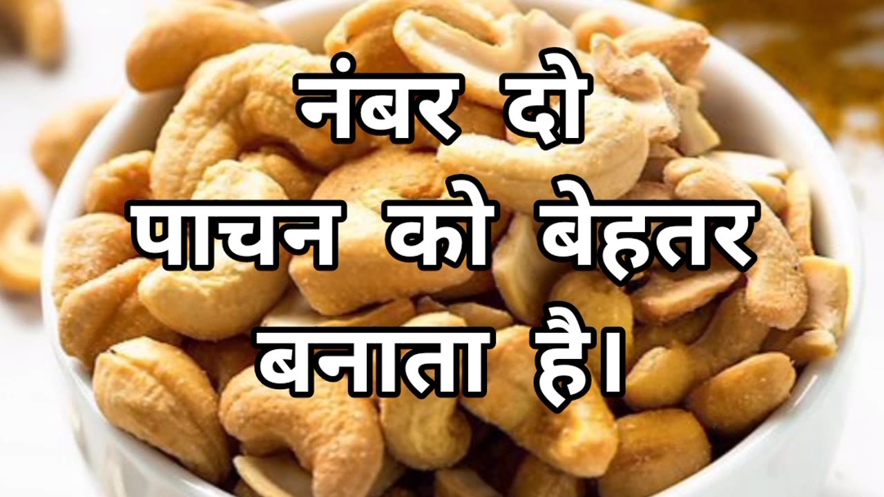 Kaju Ke Fayde 😲 #kaju #youtubeshorts #amazingfacts #shortvideo #shortvideo #viral