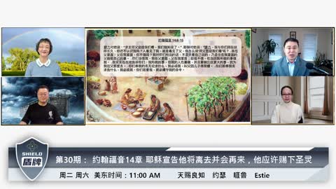 《盾牌》-第30期： 约翰福音14章 耶稣宣告他将离去并会再来，他应许赐下圣灵