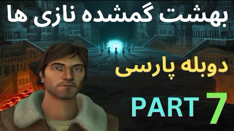تریلر گیم پلی بازی دوبله فارسی جدید ، ادونچر ، پلیسی ، ماجرایی 😎
