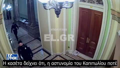 Έκτακτο: Νέο βίντεο της 6ης Ιανουαρίου δείχνει τον σαμάνο QAnon-Jacob Chansley, να οδηγείται μέσα στο Καπιτώλιο από την αστυνομία