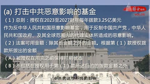 简介“对抗中共国恶意影响法案”