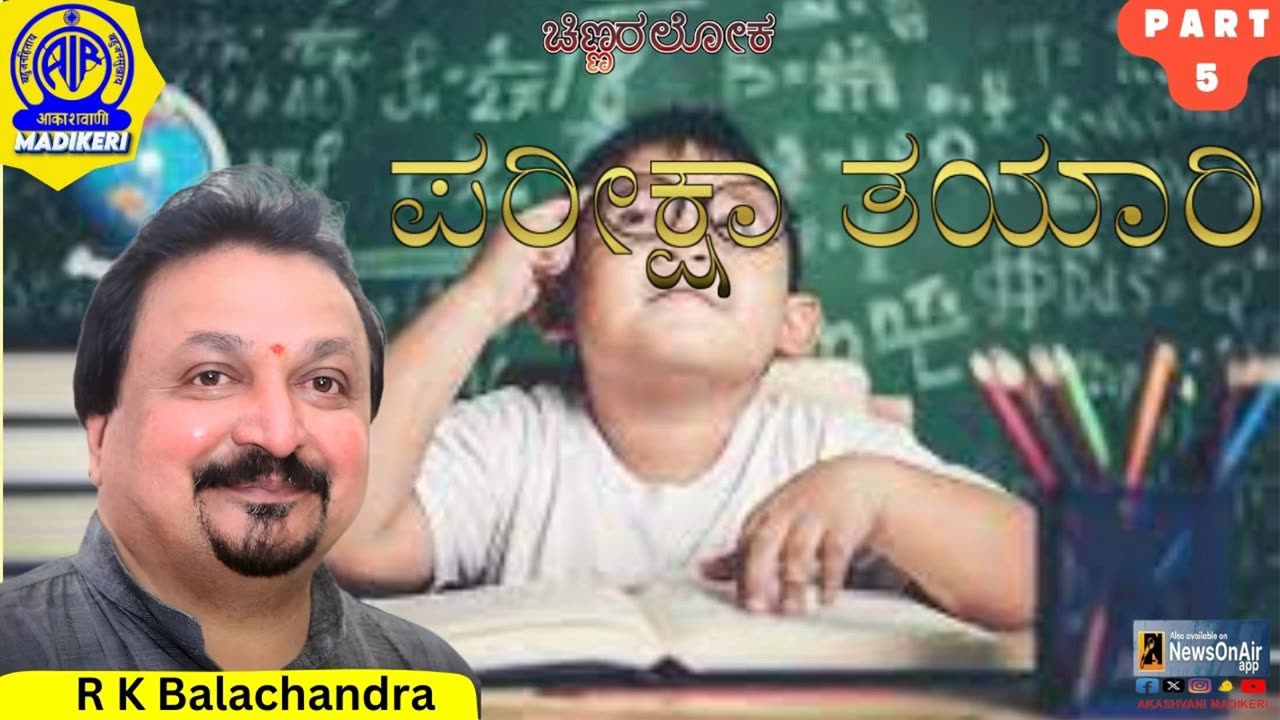 CHINNARALOKA | PARIKSHA THAYAARI | R K BALACHANDRA | PART 5