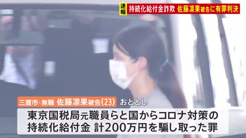 【速報】コロナ持続化給付金詐欺 申請役の佐藤凛果被告（23）に懲役2年 執行猶予付き有罪判決 東京地裁｜TBS NEWS DIG