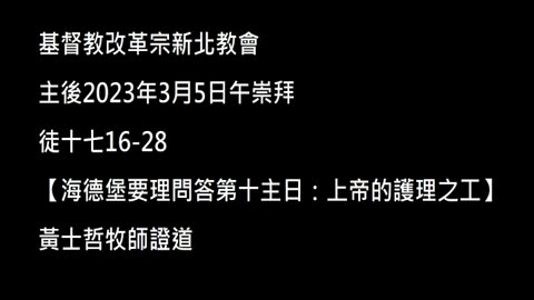 【海德堡要理問答第十主日：上帝的護理之工】