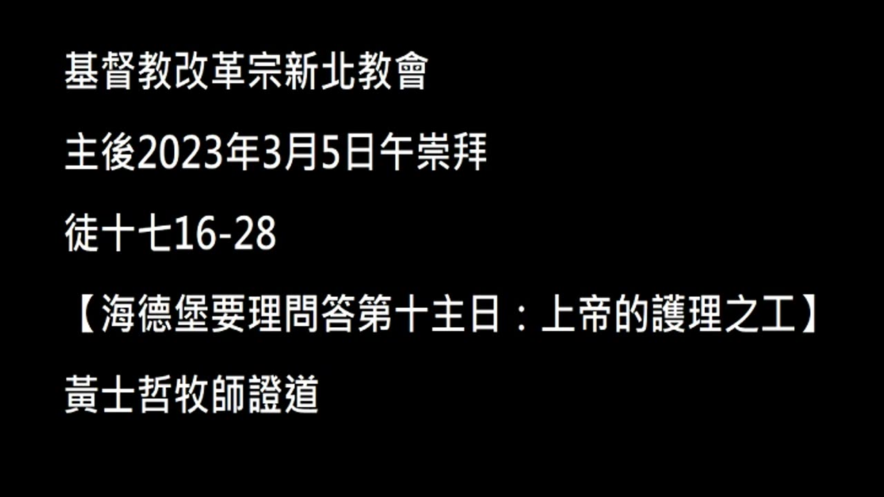 【海德堡要理問答第十主日:上帝的護理之工】