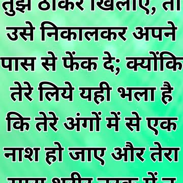 "मत्ती 5:29-30: पाप से बचने के लिए कठोर उपाय"