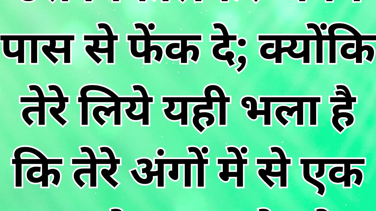 "मत्ती 5:29-30: पाप से बचने के लिए कठोर उपाय"