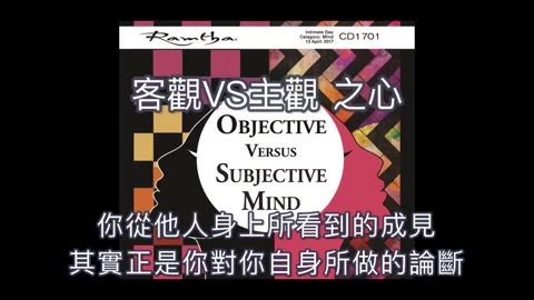 客觀v.s主觀 之心｜藍慕沙 Ramtha｜objective vs subjective mind