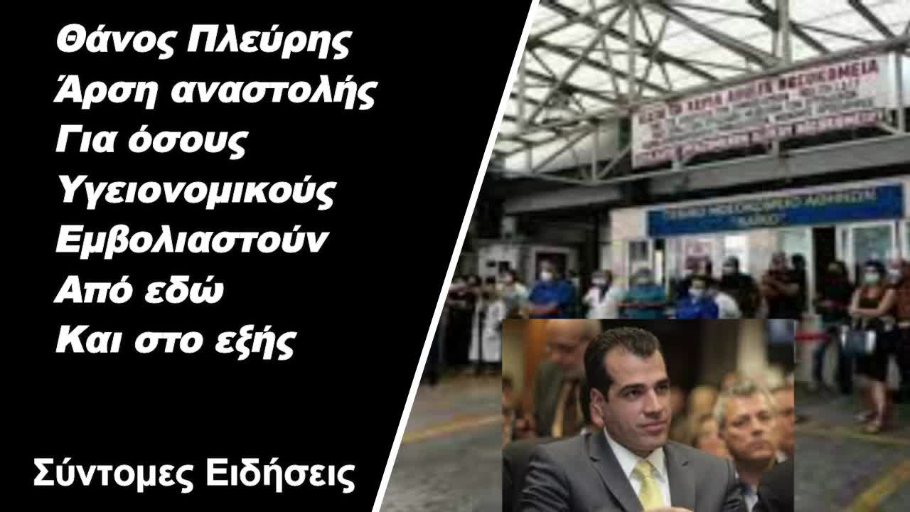 Θάνος Πλεύρης Άρση αναστολής για όσους υγειονομικούς εμβολιαστούν από εδώ και στο εξής