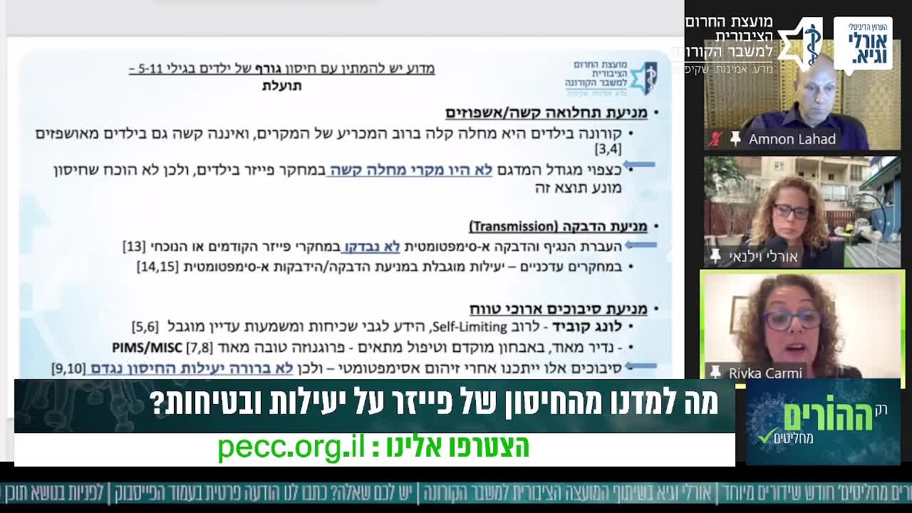 חיסוני הילדים - דיון פומבי רב דעות - פרופסור רבקה כרמי - 7.11.2021