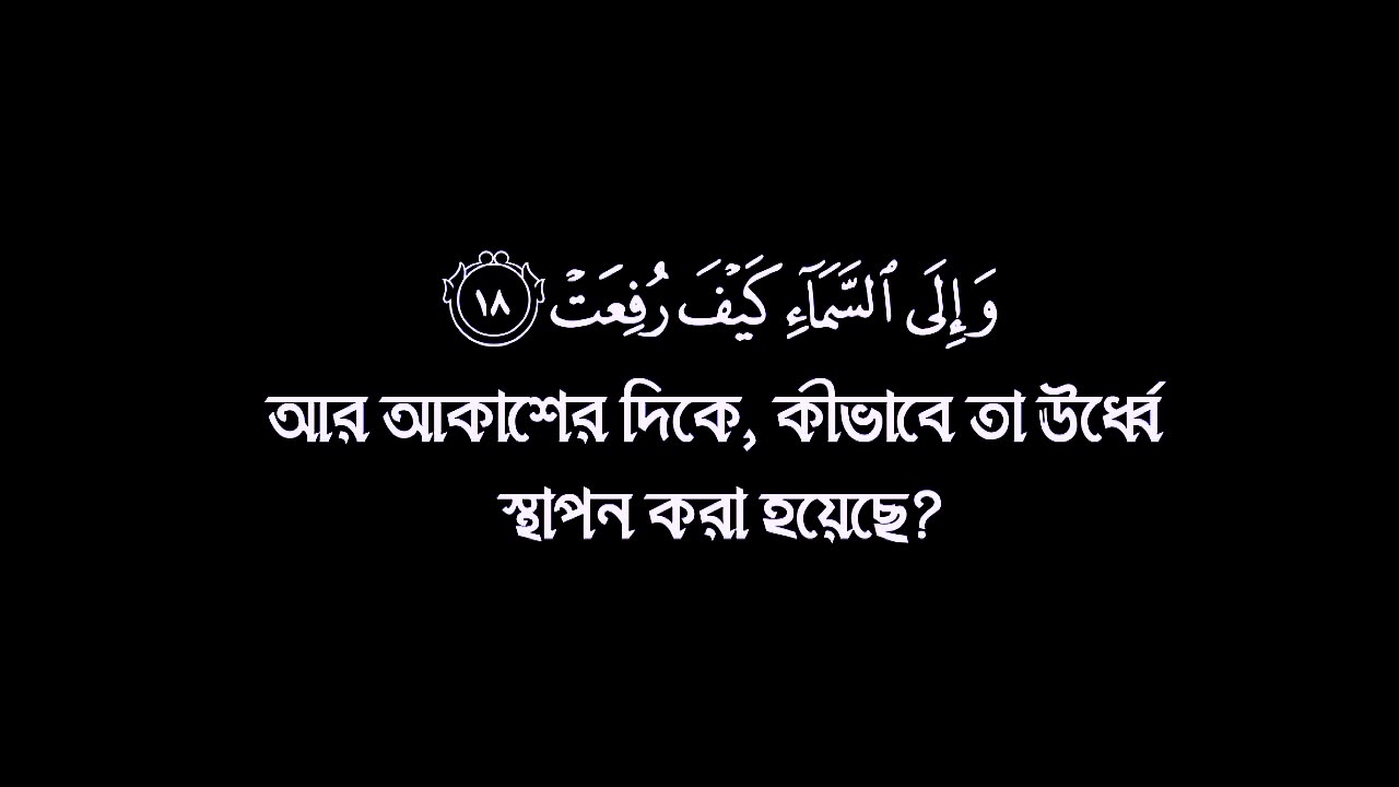 সূরা আল গসিয়া সুন্দর একটি তেলাওয়াত 🥰 Surah Al Ghasia is a beautiful recitation