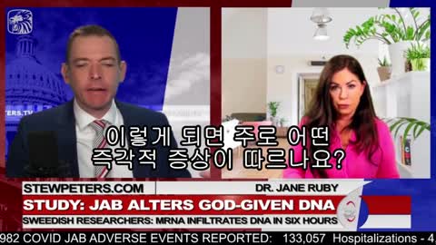 2022-03-04_[펌] [dufamsk] [STEW PETERS SHOW] 스웨덴 연구진 발표 "백신접종 6시간 내 DNA 바뀐다"