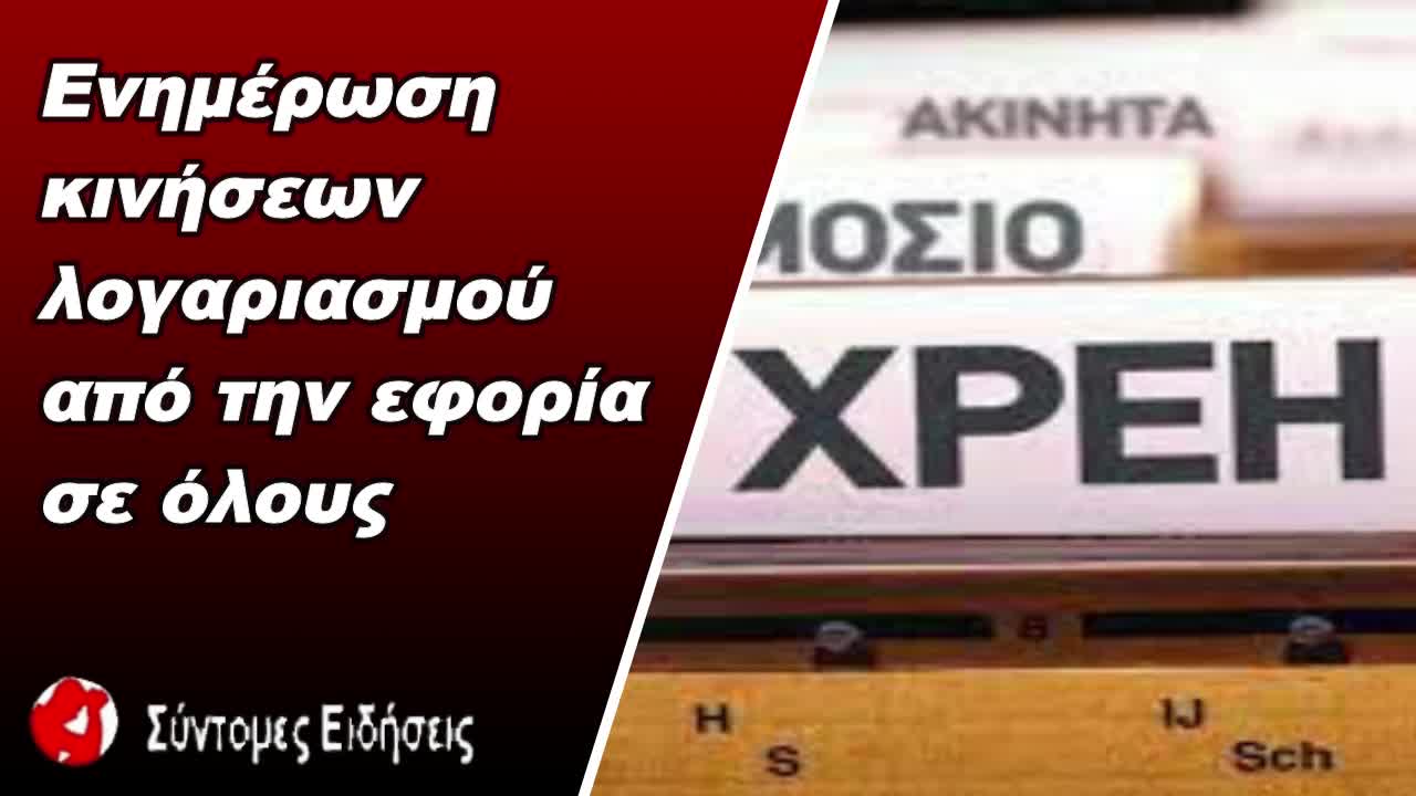 Ενημέρωση κινήσεων λογαριασμού από την εφορία σε όλους