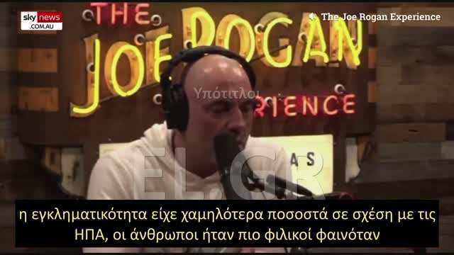 JOE ROGAN: O ΤΡΙΝΤΟ ΕΙΝΑΙ ΕΝΑΣ ΔΙΚΤΑΤΟΡΑΣ