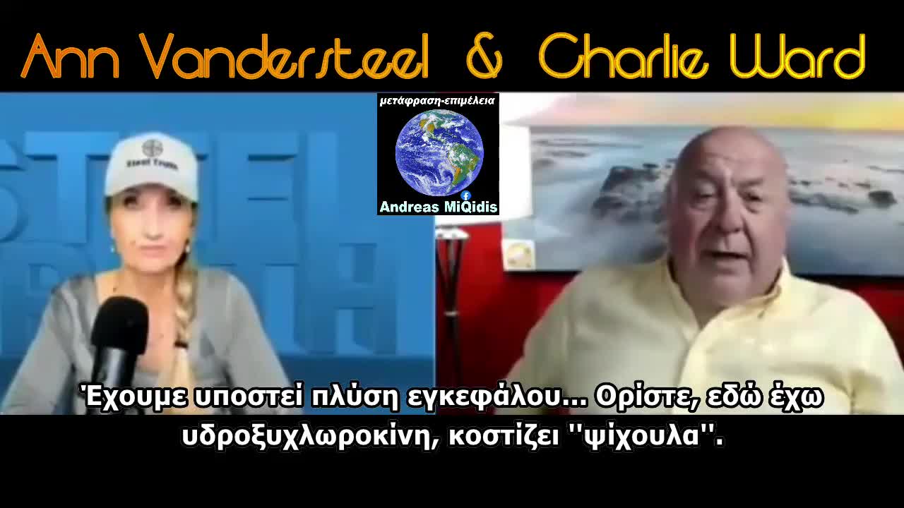 Ann Vandersteel με τον Charlie Ward για εμβόλια, πολιτική, οικονομία και παγκόσμιες εξελίξεις