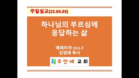 2022_0403_주일설교_주안에 교회_김범래 목사 | 예레미야 13:1-7