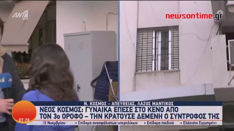 newsontime.gr - Νέος Κόσμος - Πτώση από μπαλκόν