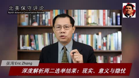 深度解析周二选举结果： 现实、意义与隐忧