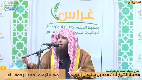 شرح أصول السنة (01) الشرح الأول - الشيخ فهد بن سليمان الفهيد -وفقه الله-