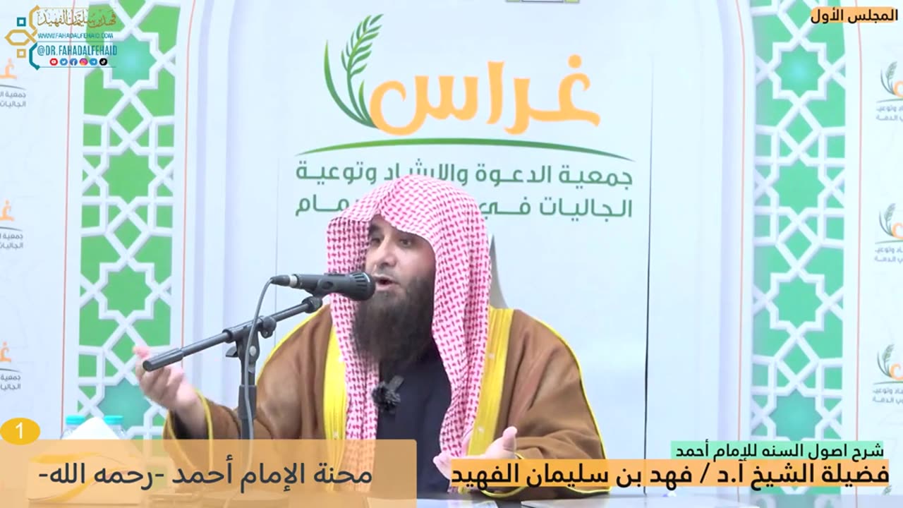 شرح أصول السنة (01) الشرح الأول - الشيخ فهد بن سليمان الفهيد -وفقه الله-