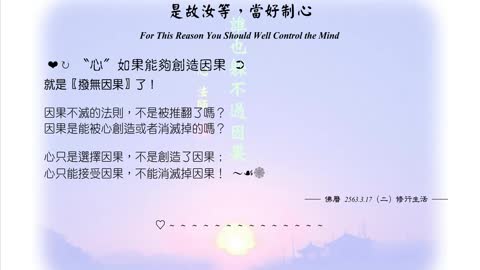246【心只是選擇因果不是創造因果】630317