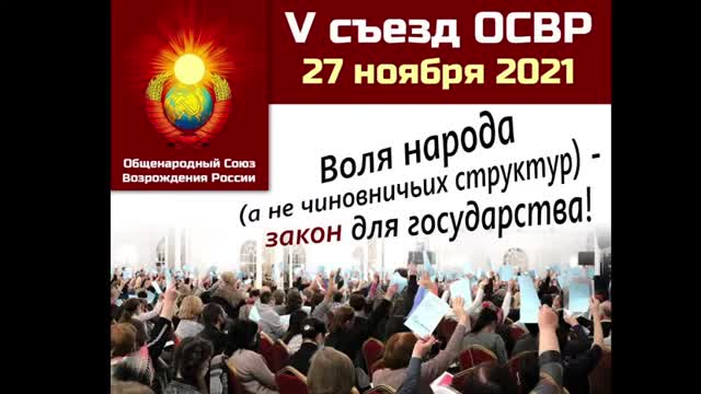 2021-11-28 V Съезд Общенародного Союза Возрождения России