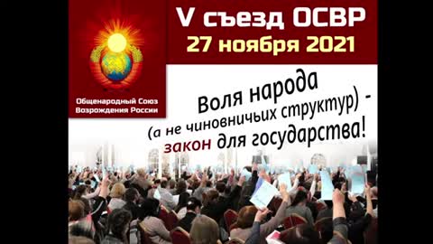2021-11-28 V Съезд Общенародного Союза Возрождения России