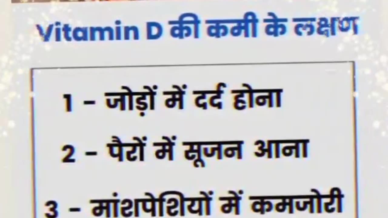 Symptoms of Vitamin D Deficiency | विटामिन डी की कमी के लक्षण | #shorts#healthylifestyle#fitness