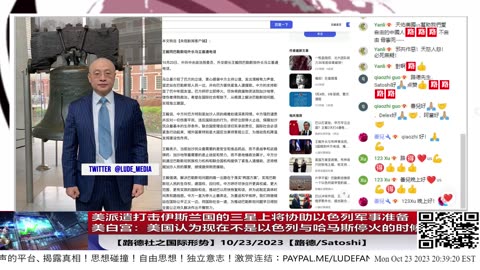 【路德时评/国际形势】据报道美卡尼号驱逐舰也门附近遭无人机袭击，如果得到证实，将是伊朗一次非常重大的进一步升级；美政府确认王毅本周访美；还能继续忽悠美以吗？10/23/2023【路德/Sat