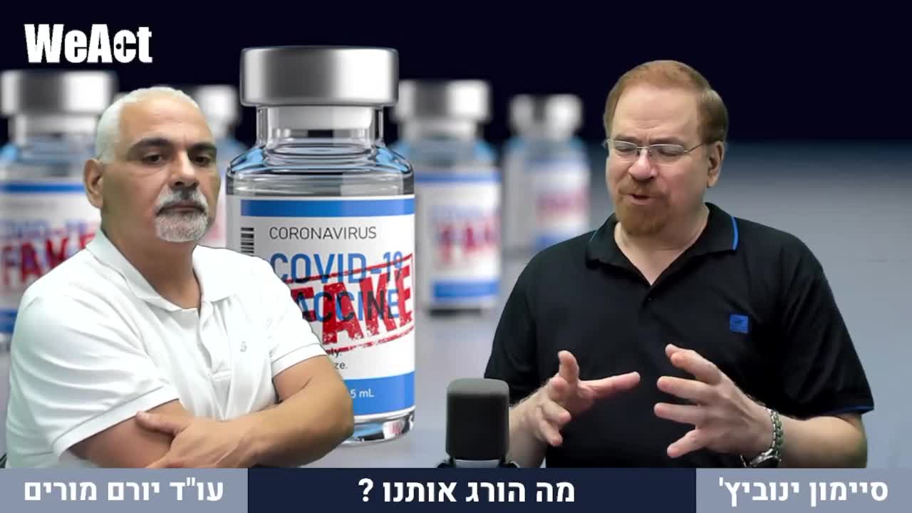 מה הורג אותנו? עם עו"ד יורם מורים וסיימון ינוביץ'