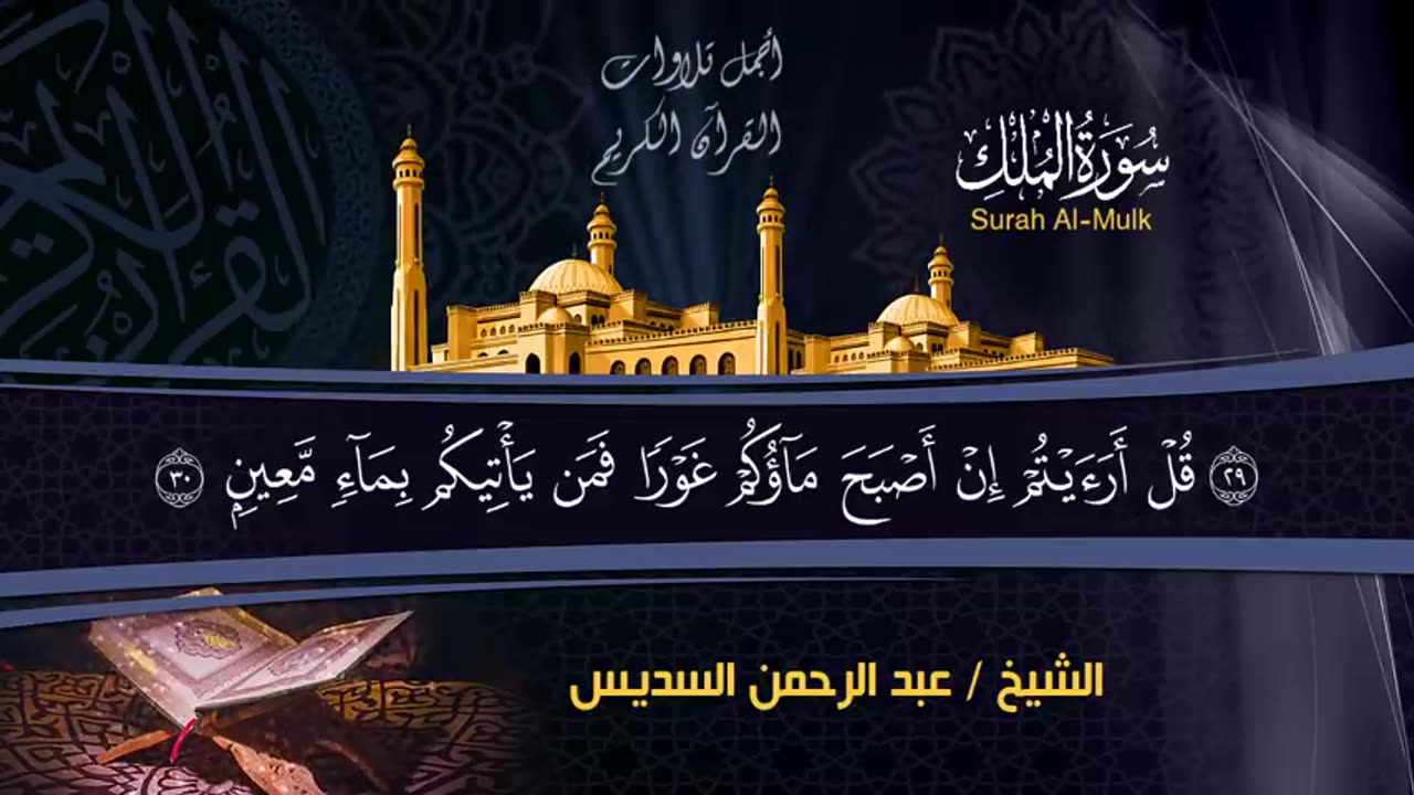 Surah Yaseen +Waqiyah+Rahman+Mulk by Qari Abdul Rahman Al Sudais