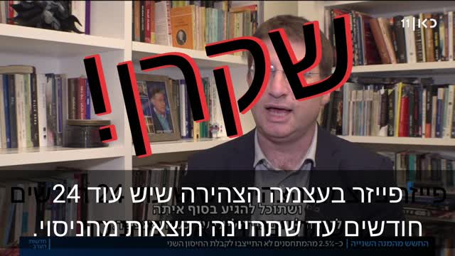 זהירות! חיסונבלוף