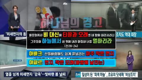 20190323_[펌] [֍켐트레일] [영원한 복음] [멸망의 징조] 멸망의 미세먼지 켐트레일 -최 호영 목사-