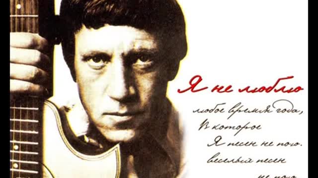 Высоцкий: "Когда вода всемирного потопа..". (R).