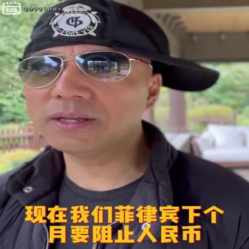 20221001文贵先生GETTR： #菲律宾：和中共的几个金矿、几个旅游开发项目马上取消，下个月要阻止人民币！